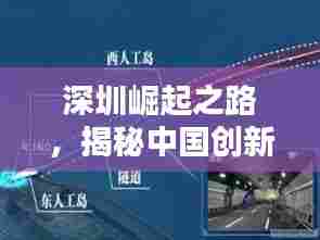 深圳崛起之路，揭秘中国创新之都前十辉煌历程