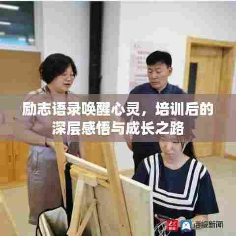 励志语录唤醒心灵，培训后的深层感悟与成长之路