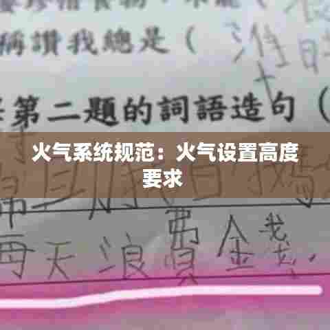 火气系统规范:火气设置高度要求