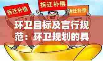 环卫目标及言行规范：环卫规划的具体内容 