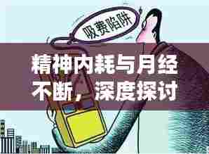 精神内耗与月经不断，深度探讨其关联之谜