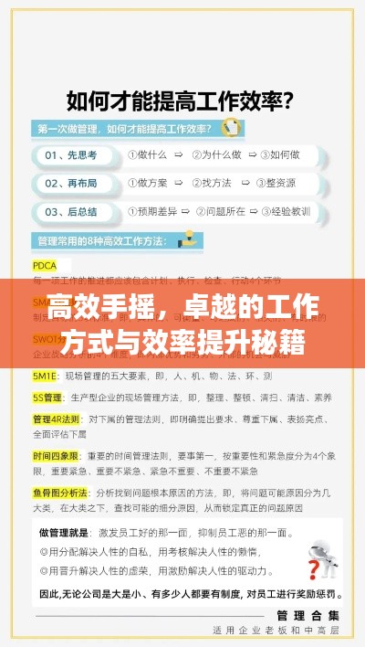 高效手摇，卓越的工作方式与效率提升秘籍