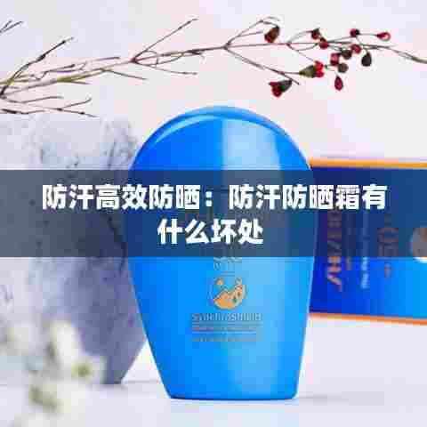 防汗高效防晒：防汗防晒霜有什么坏处 