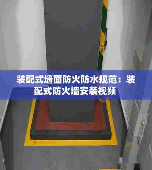 装配式墙面防火防水规范:装配式防火墙安装视频