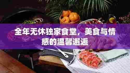 全年无休独家食堂,美食与情感的温馨邂逅