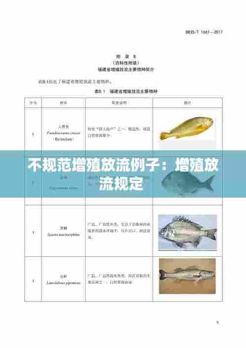 不规范增殖放流例子:增殖放流规定
