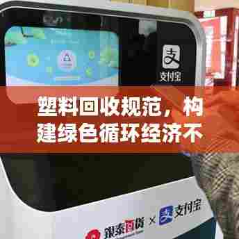 塑料回收规范，构建绿色循环经济不可或缺的一环