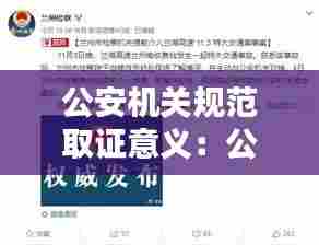 公安机关规范取证意义：公安工作中取证的应用有哪些? 