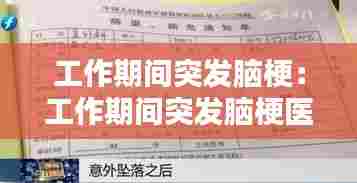 工作期间突发脑梗：工作期间突发脑梗医药费谁承担 