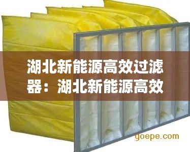 湖北新能源高效过滤器：湖北新能源高效过滤器公司 