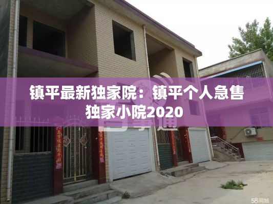 镇平最新独家院:镇平个人急售独家小院2020