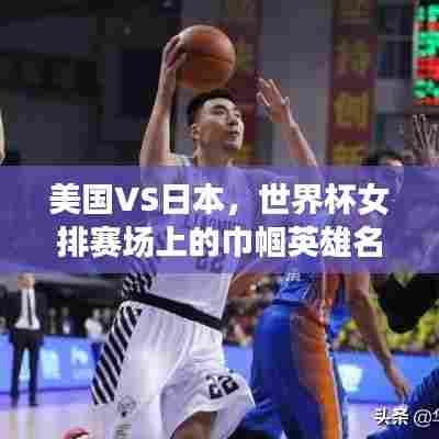 美国VS日本,世界杯女排赛场上的巾帼英雄名单大揭秘!