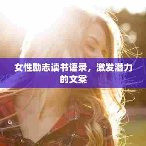 女性励志读书语录,激发潜力的文案