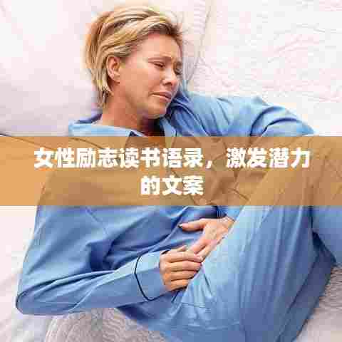 女性励志读书语录,激发潜力的文案