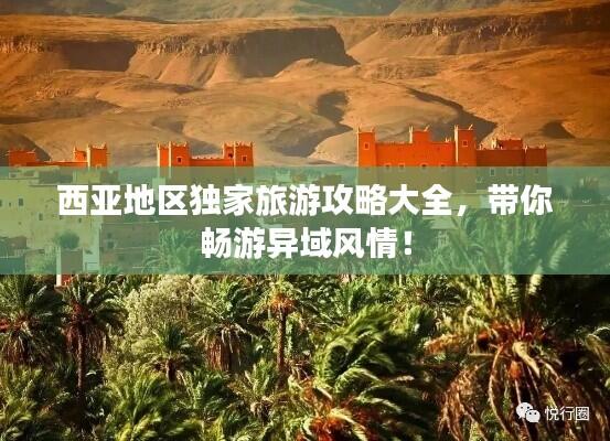 西亚地区独家旅游攻略大全,带你畅游异域风情!