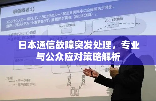 日本通信故障突发处理,专业与公众应对策略解析