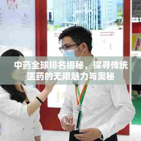 中药全球排名揭秘，探寻传统医药的无限魅力与奥秘