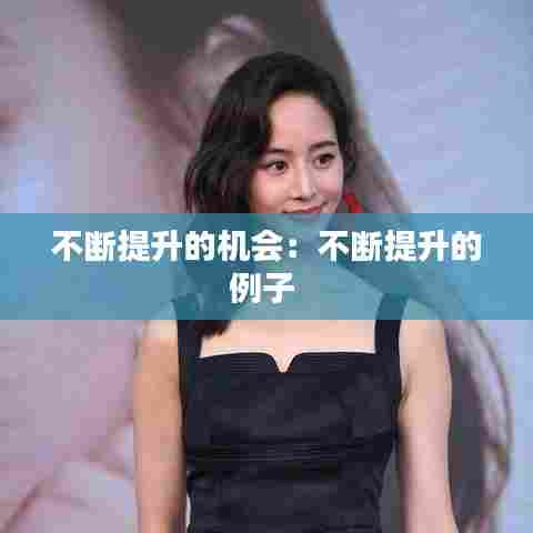 不断提升的机会:不断提升的例子