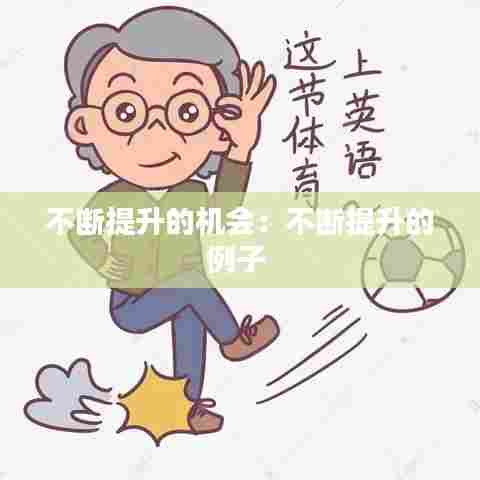 不断提升的机会:不断提升的例子