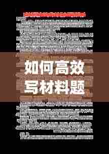 如何高效写材料题目:怎么练写材料