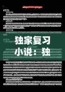 独家复习小说：独家小说讲的什么 