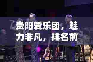 贵阳爱乐团，魅力非凡，排名前十的乐团风采闪耀！