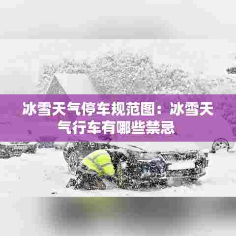 冰雪天气停车规范图：冰雪天气行车有哪些禁忌 