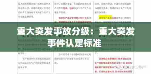 重大突发事故分级：重大突发事件认定标准 