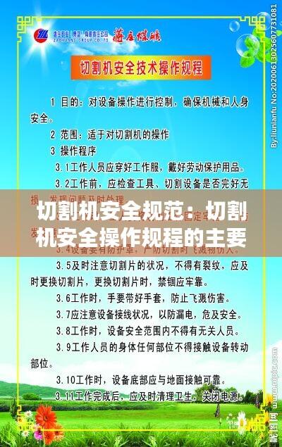 切割机安全规范：切割机安全操作规程的主要内容 