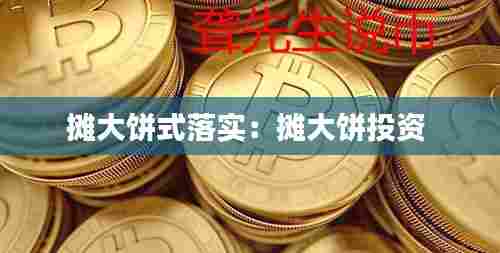 摊大饼式落实:摊大饼投资