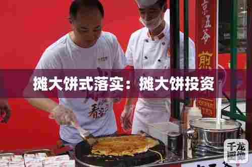 摊大饼式落实:摊大饼投资