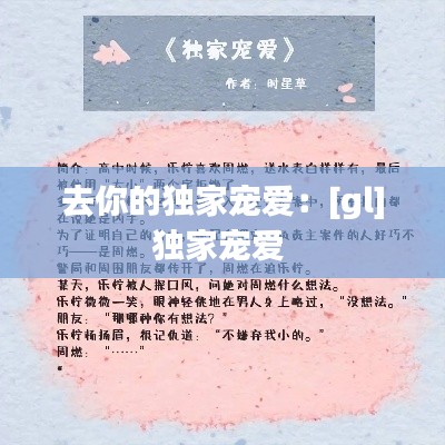 去你的独家宠爱：[gl]独家宠爱 