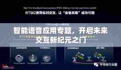 智能语音应用专题,开启未来交互新纪元之门