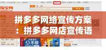 拼多多网络宣传方案:拼多多网店宣传语