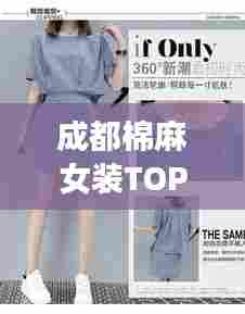 成都棉麻女装TOP10榜单，时尚精选女装推荐