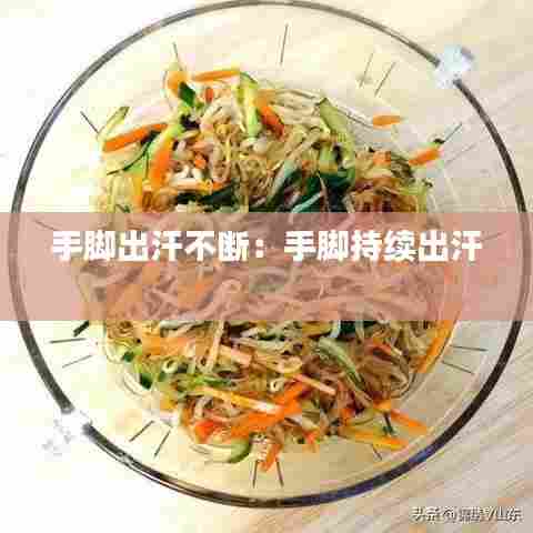 手脚出汗不断：手脚持续出汗 