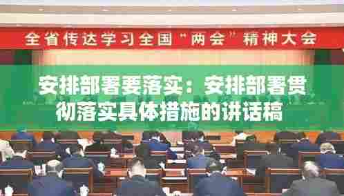安排部署要落实:安排部署贯彻落实具体措施的讲话稿