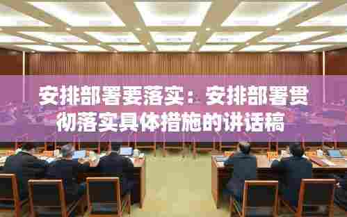 安排部署要落实:安排部署贯彻落实具体措施的讲话稿