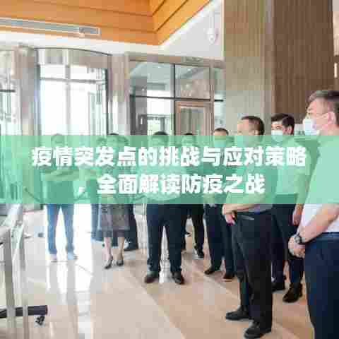 疫情突发点的挑战与应对策略，全面解读防疫之战