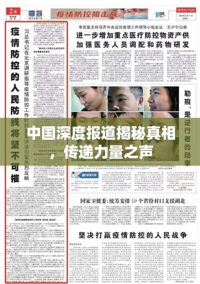 中国深度报道揭秘真相,传递力量之声