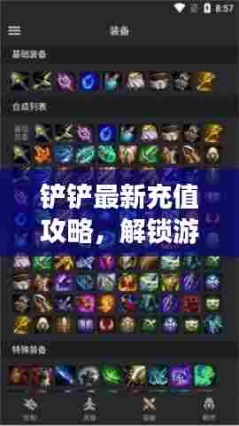 铲铲最新充值攻略，解锁游戏新世界的大门