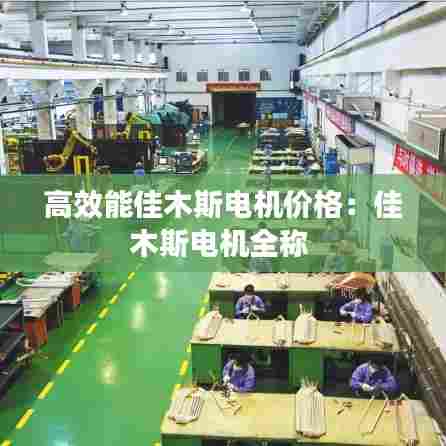 高效能佳木斯电机价格：佳木斯电机全称 