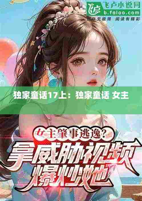 独家童话17上：独家童话 女主 