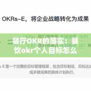 餐厅OKR的落实：餐饮okr个人目标怎么写 