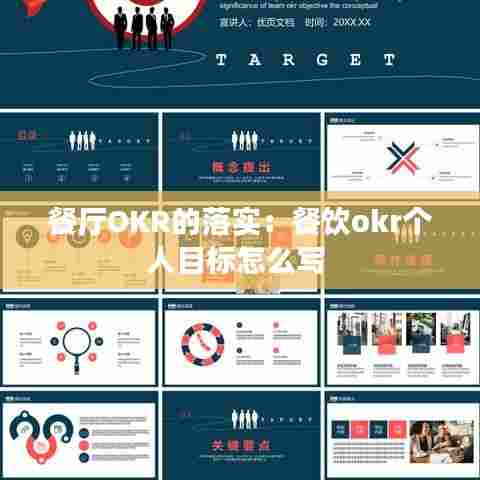 餐厅OKR的落实:餐饮okr个人目标怎么写