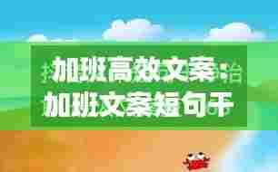 加班高效文案:加班文案短句干净温柔