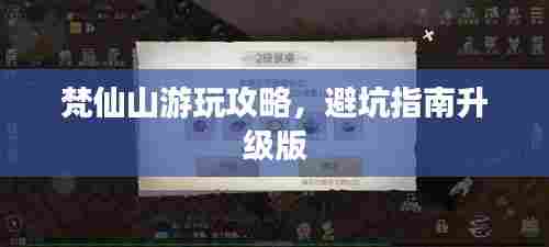 梵仙山游玩攻略,避坑指南升级版