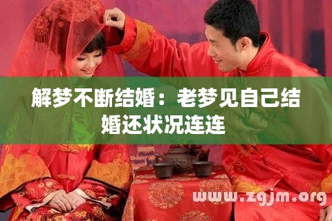 解梦不断结婚:老梦见自己结婚还状况连连