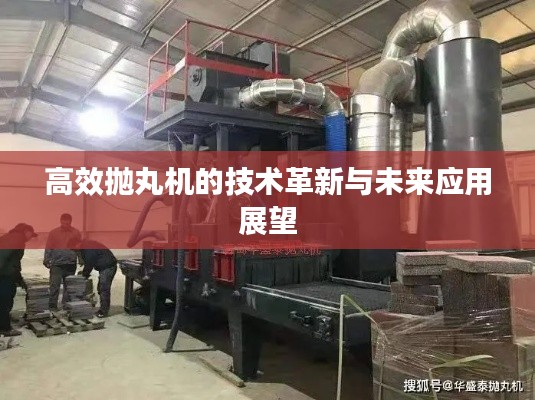 高效抛丸机的技术革新与未来应用展望