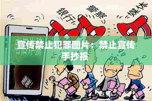 宣传禁止犯罪图片:禁止宣传手抄报